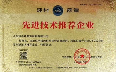 大理喜邦地坪公司荣获《建材质量-先进技术推荐企业》称号