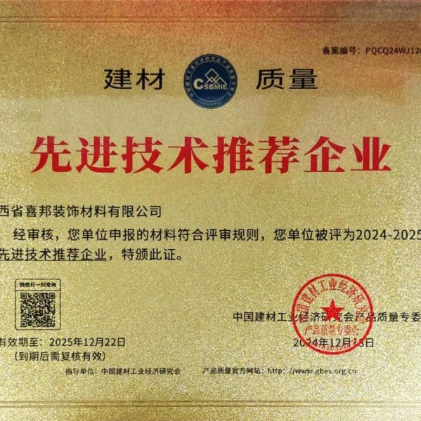 大理喜邦地坪公司荣获《建材质量-先进技术推荐企业》称号
