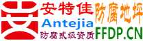 耐固®大理防腐地坪